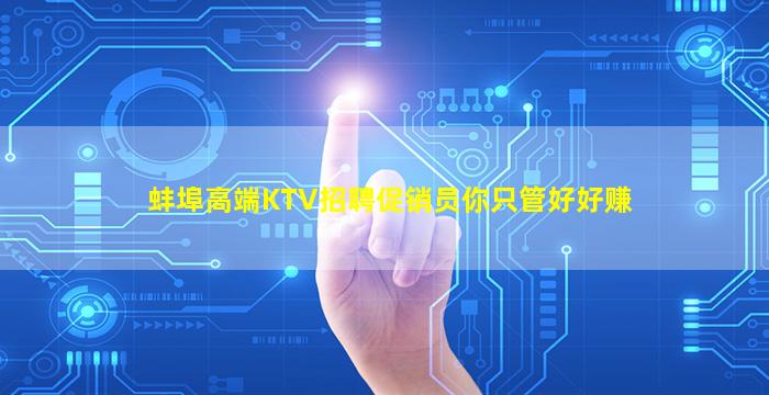 蚌埠高端KTV招聘促销员你只管好好赚